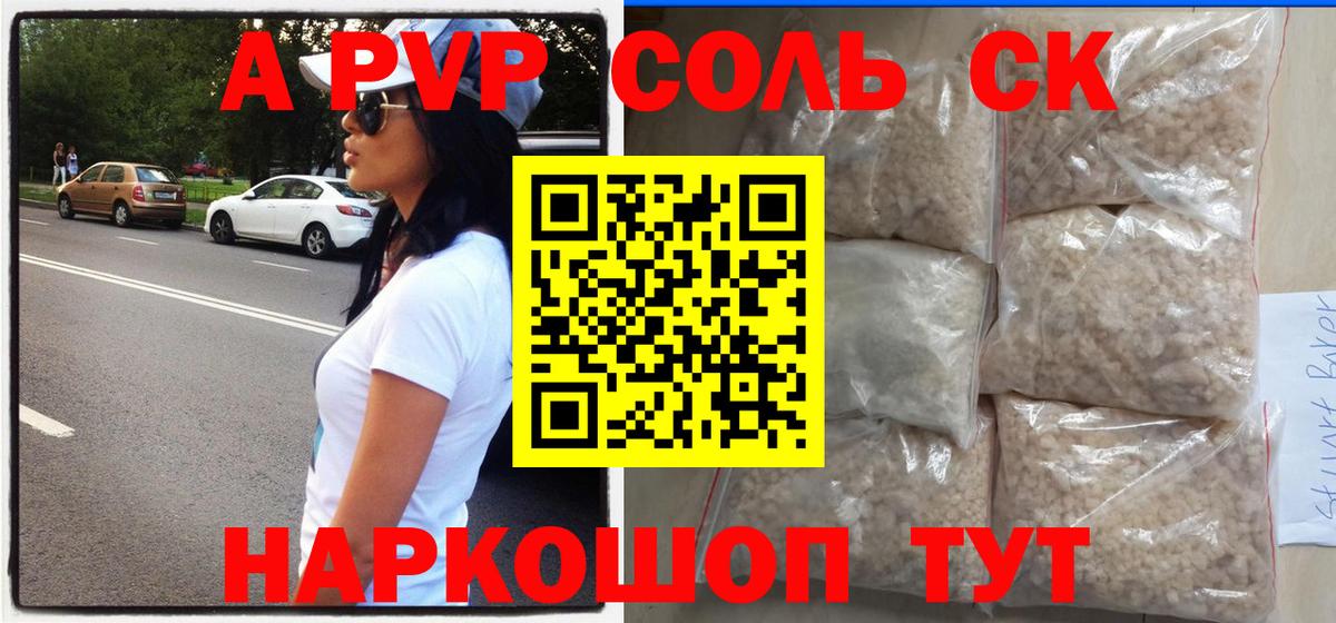 А ПВП СК  Alfa_PVP Соль  Альфа ПВП  А ПВП мука  Мелеуз  Вход с VPN 
