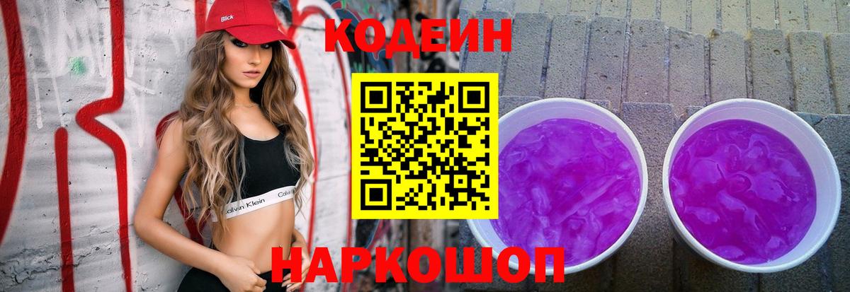 Мелеуз  Кодеиновый сироп Lean Purple Drank  Codein напиток Lean (лин)  Вход с VPN 